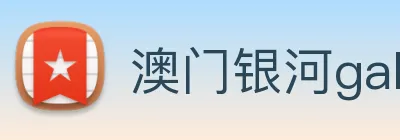 澳门银河galaxy logo